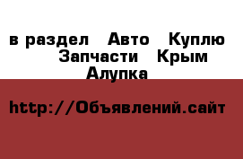  в раздел : Авто » Куплю »  » Запчасти . Крым,Алупка